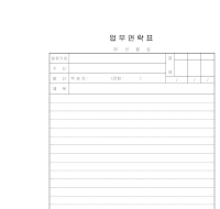 업무연락표 업무연락표